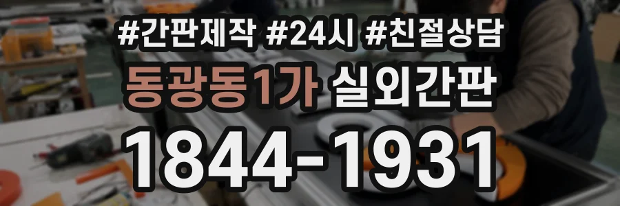 동광동1가 실외간판 상담 전화 1844-1931