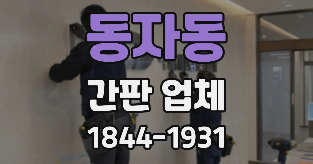 동자동 간판 업체