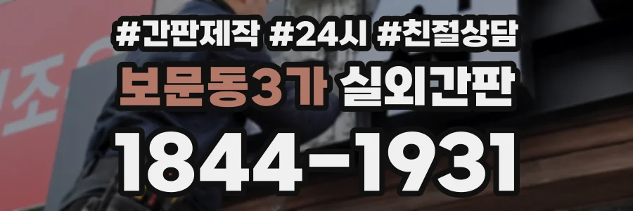 보문동3가 실외간판 상담 전화 1844-1931