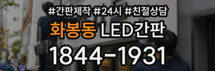 화봉동 LED간판 상담 전화 1844-1931