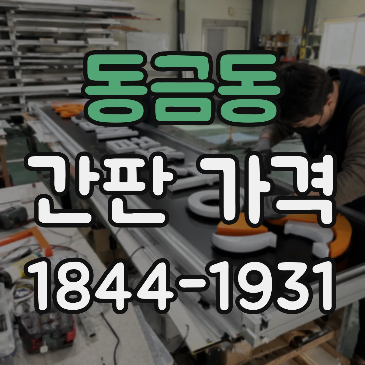 동금동 간판 가격