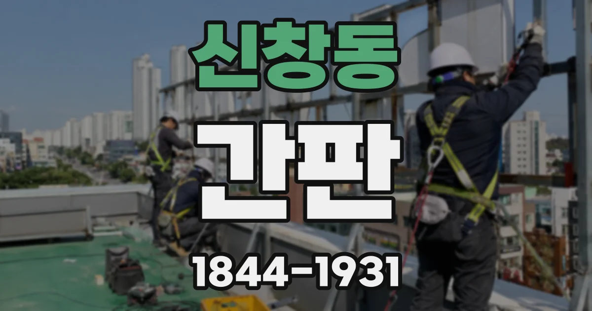 신창동 간판