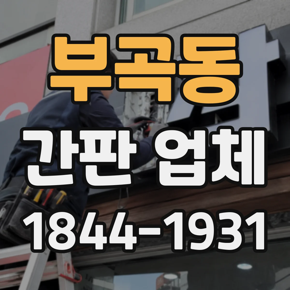 부곡동 간판 업체