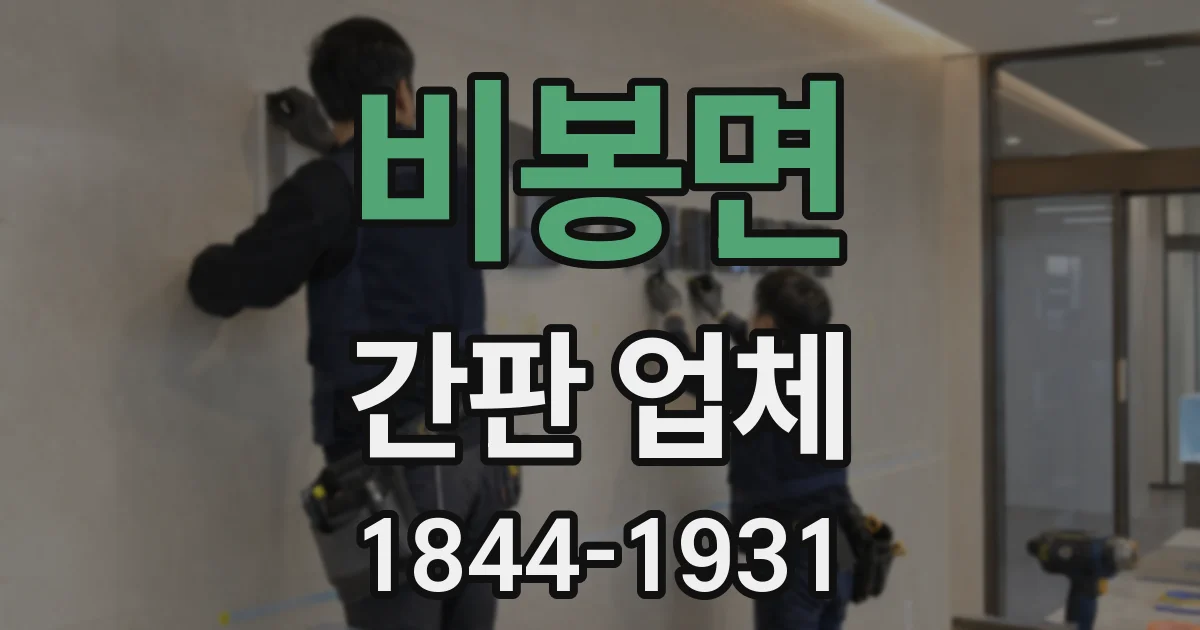 비봉면 간판 업체
