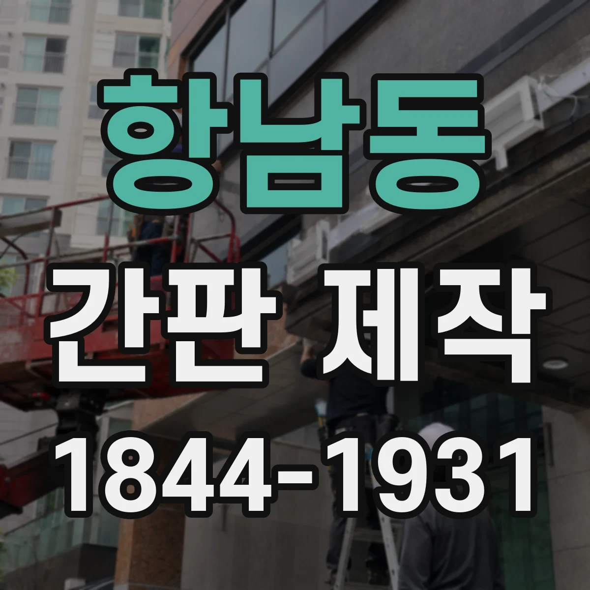 항남동 간판 제작