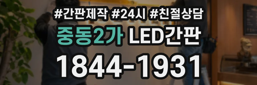 중동2가 LED간판 상담 전화 1844-1931