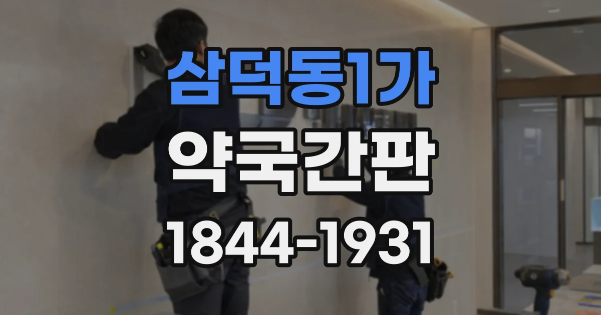 삼덕동1가 약국간판