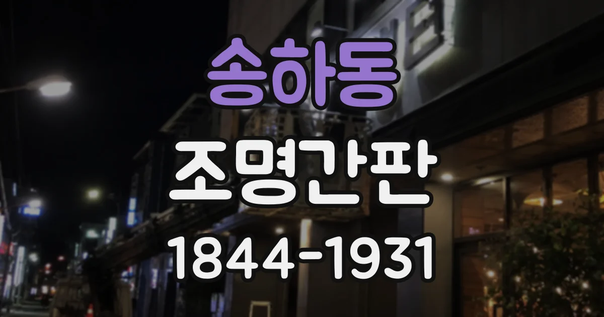 송하동 조명간판