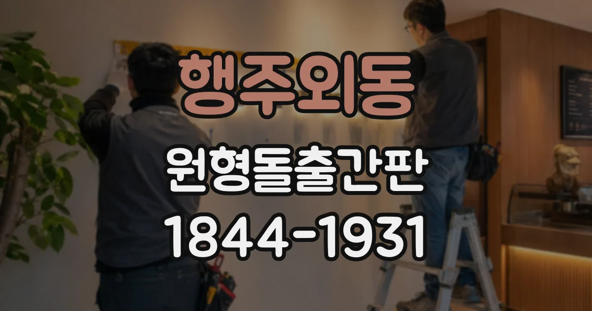 행주외동 원형돌출간판