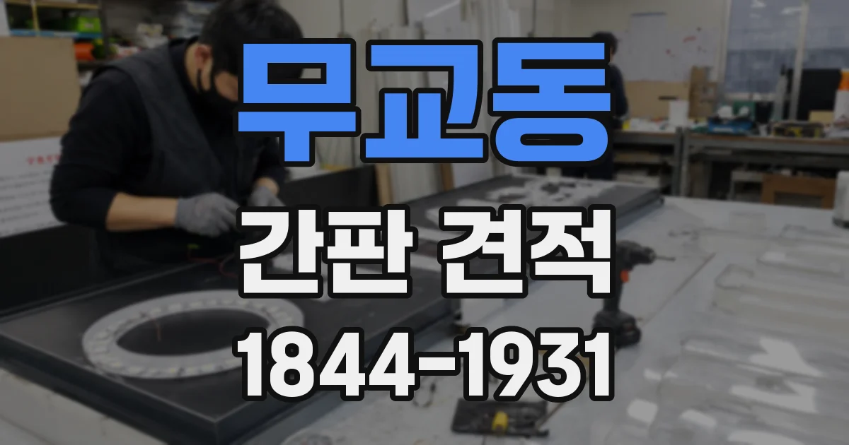 무교동 간판 견적
