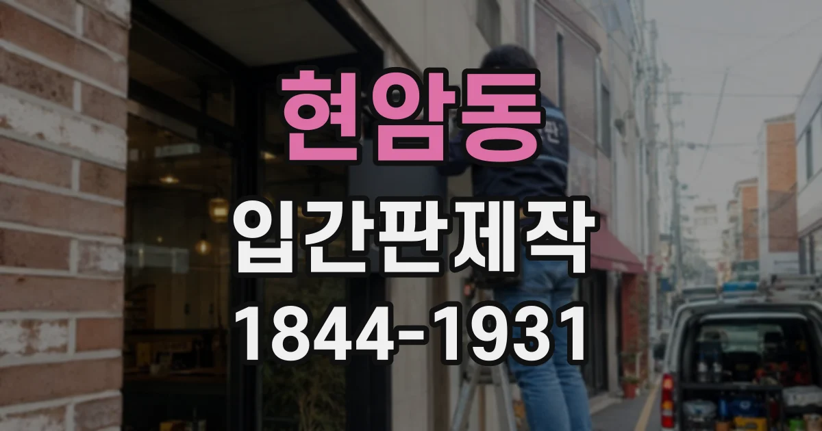 현암동 입간판제작