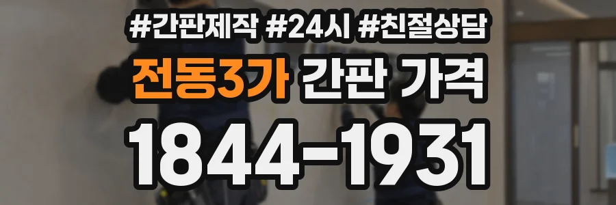 전동3가 간판 가격