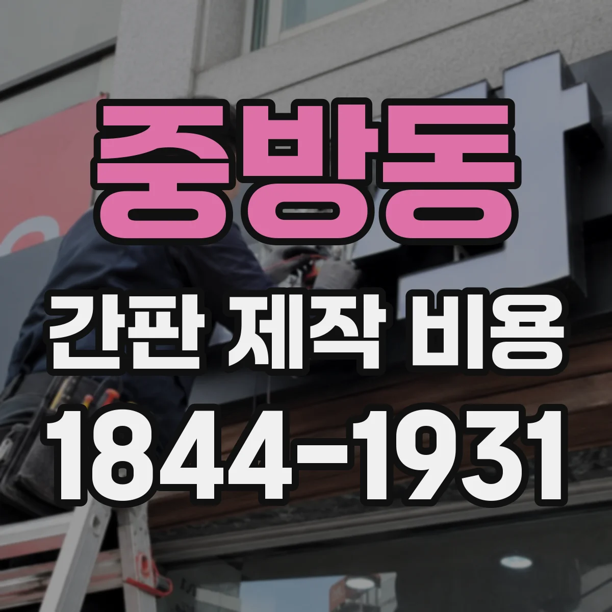 중방동 간판 제작 비용