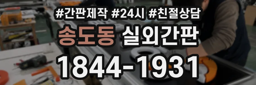송도동 실외간판 상담 전화 1844-1931