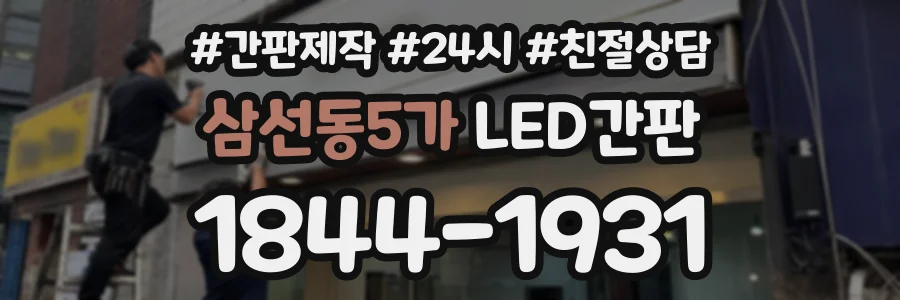 삼선동5가 LED간판 상담 전화 1844-1931