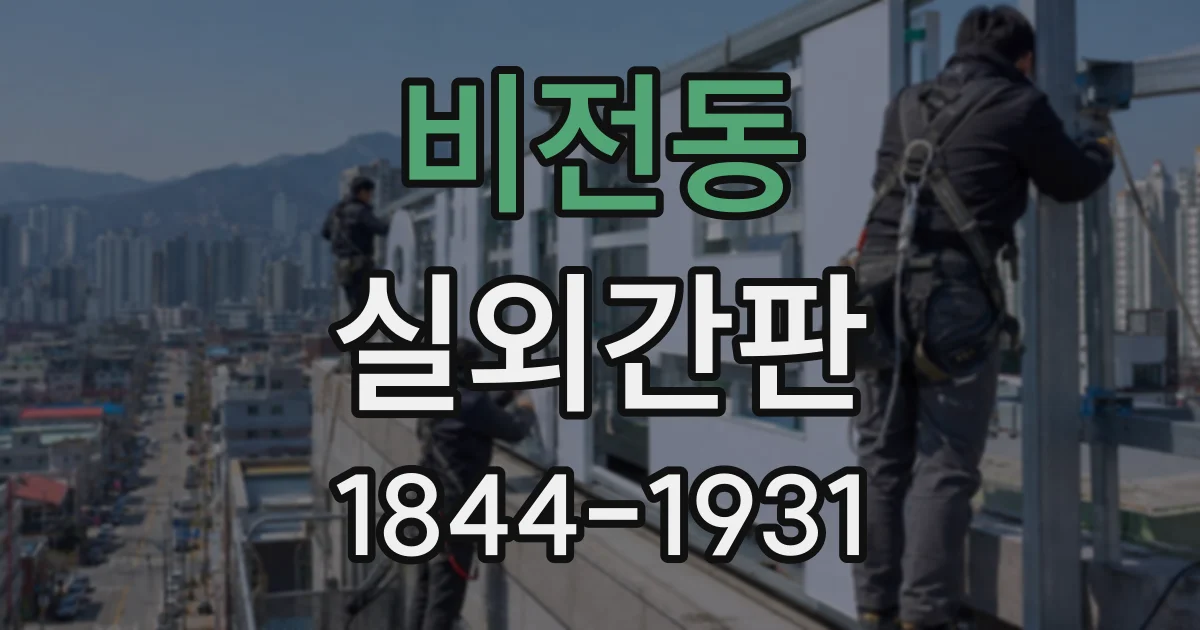 비전동 실외간판