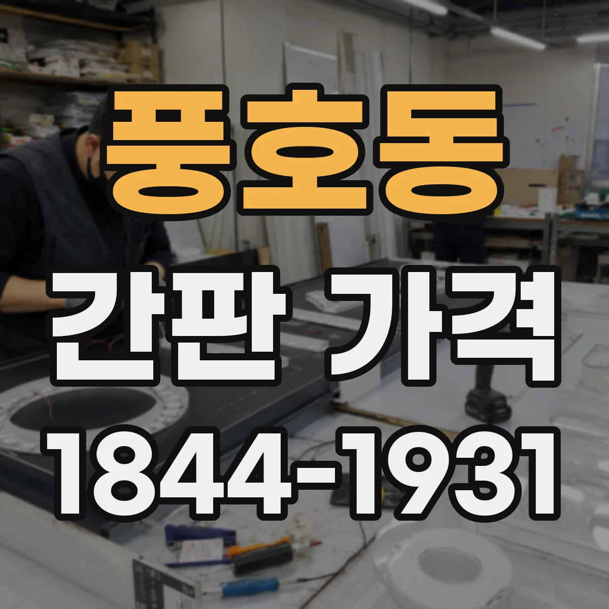 풍호동 간판 가격