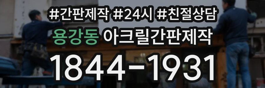 용강동 아크릴간판제작 상담 전화 1844-1931