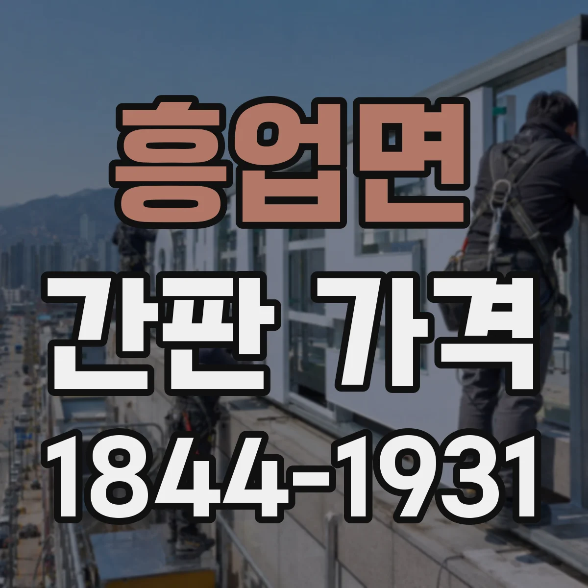 흥업면 간판 가격
