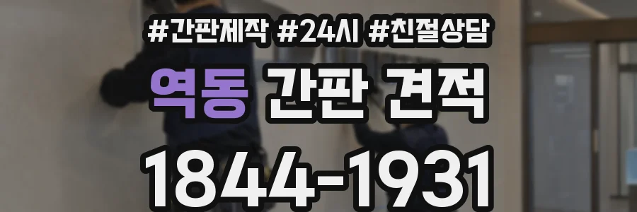 역동 간판 견적