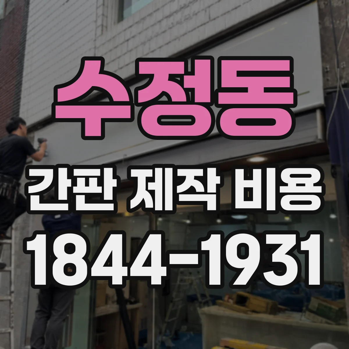 수정동 간판 제작 비용