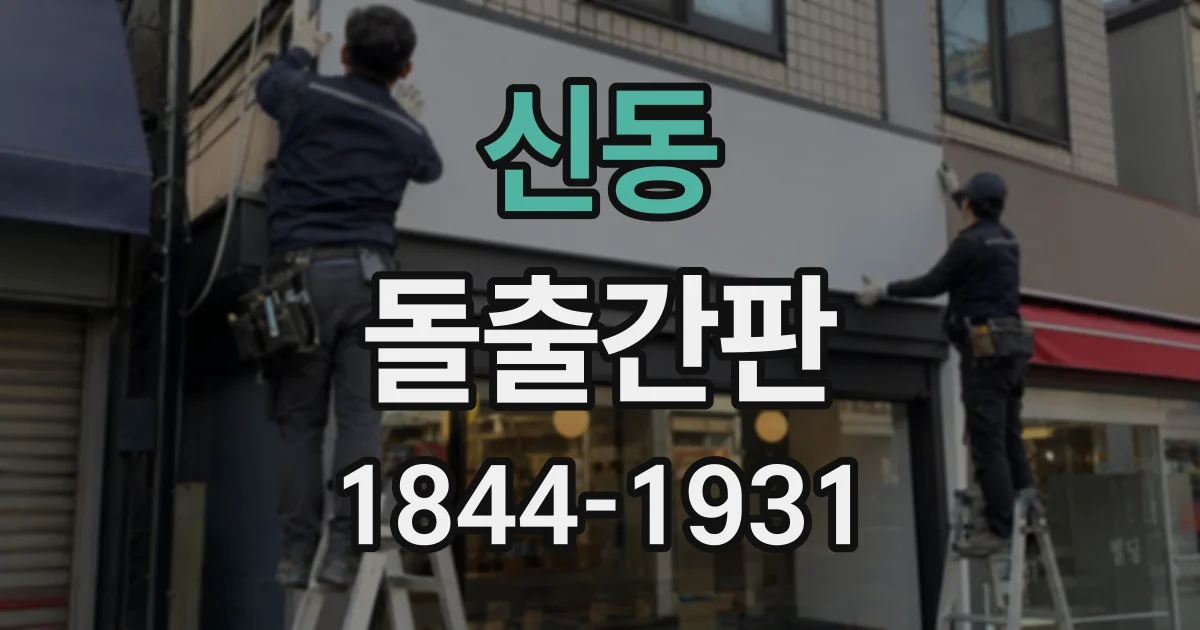 신동 돌출간판