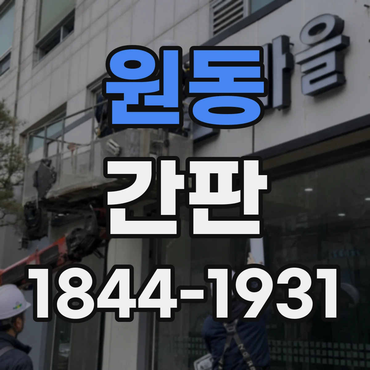 원동 간판