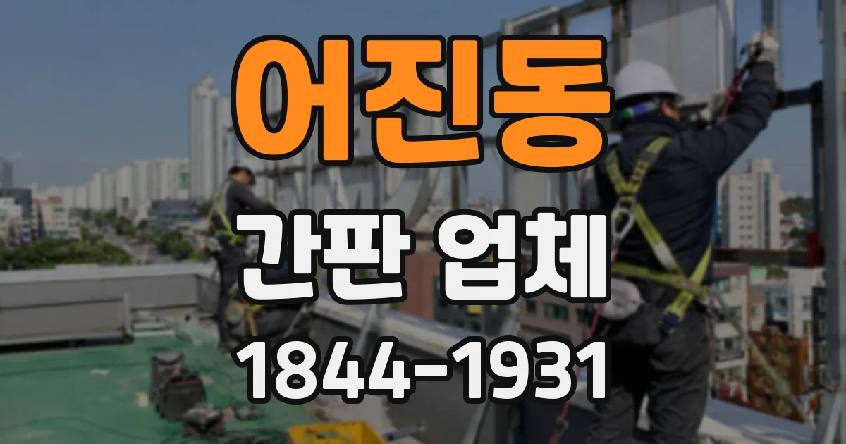 어진동 간판 업체