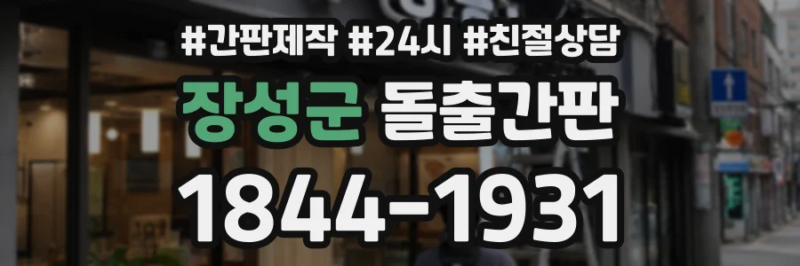 장성군 돌출간판 상담 전화 1844-1931