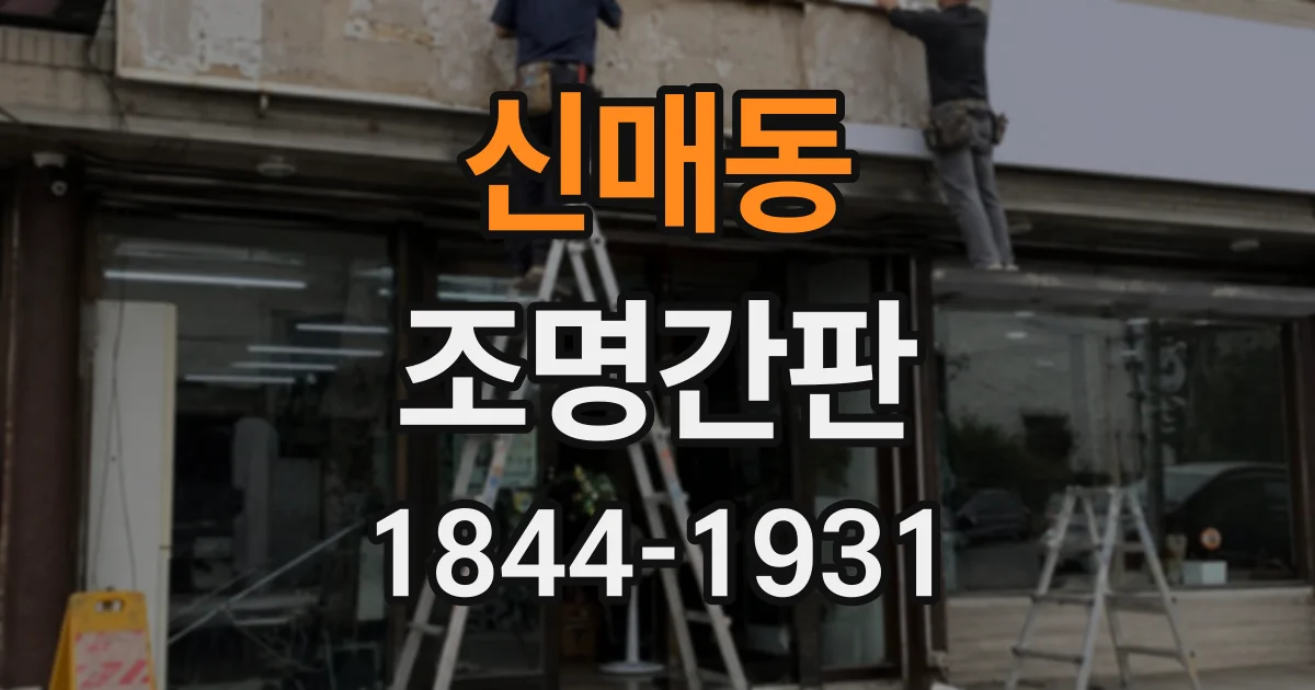 신매동 조명간판