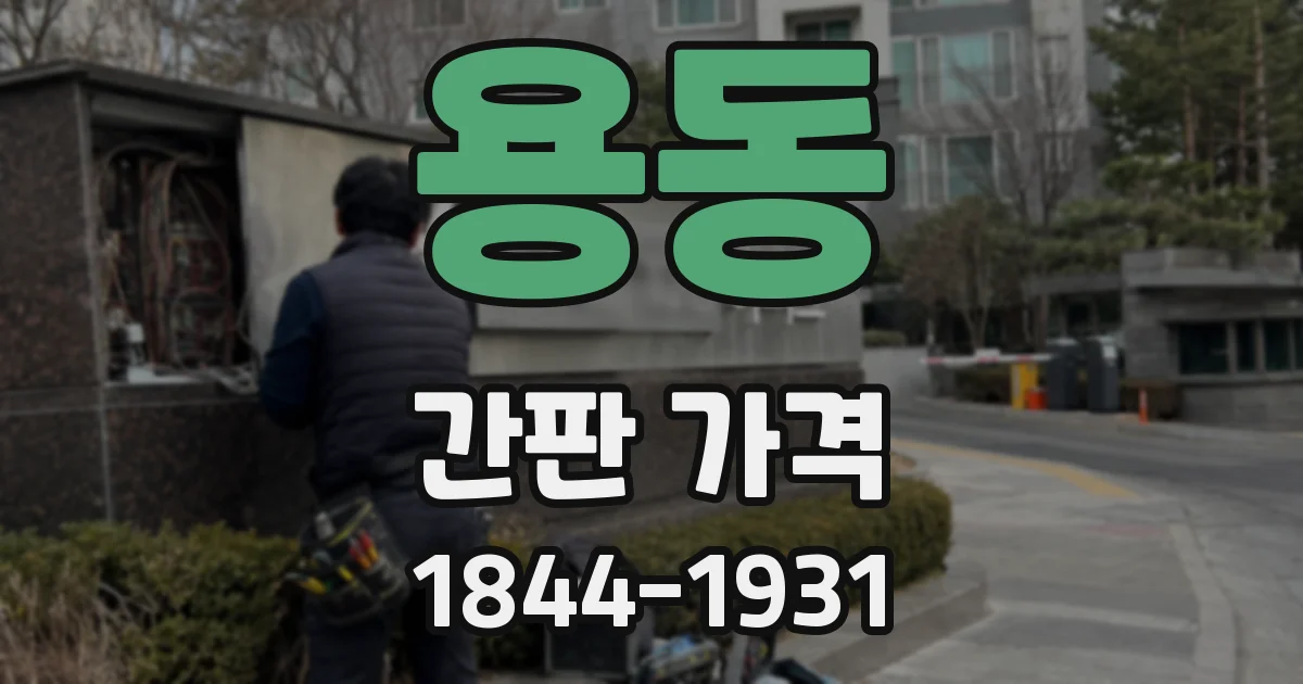 용동 간판 가격