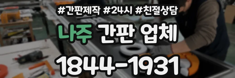 나주 간판 업체