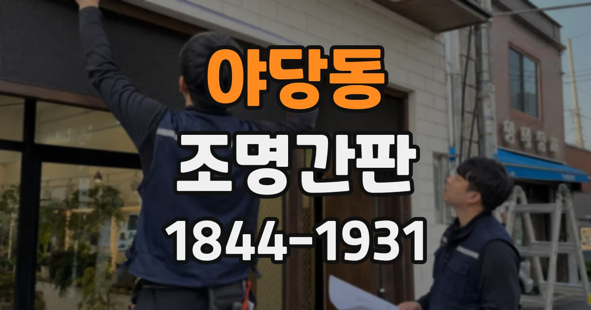 야당동 조명간판
