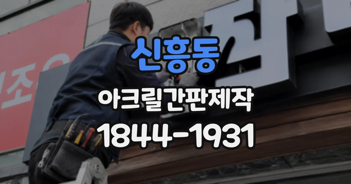 신흥동 아크릴간판제작