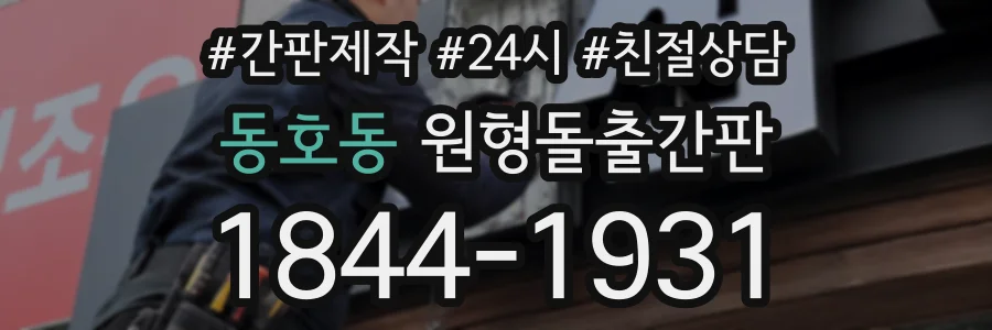 동호동 원형돌출간판 상담 전화 1844-1931