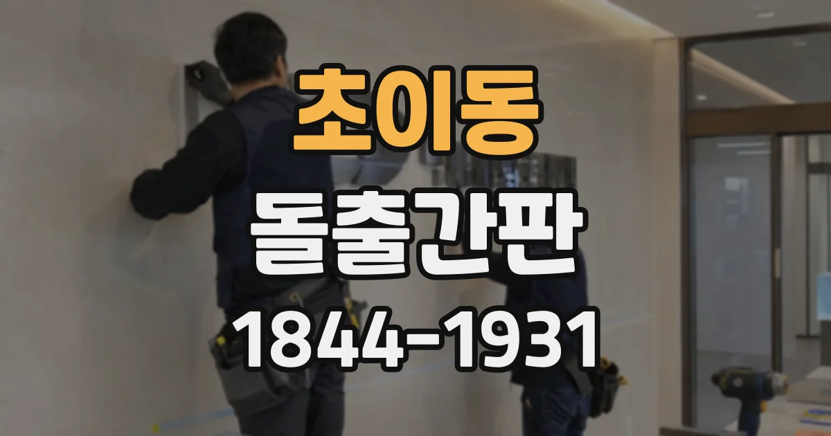 초이동 돌출간판