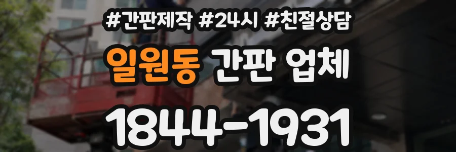 일원동 간판 업체