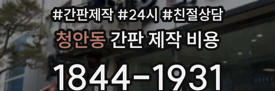 청안동 간판 제작 비용