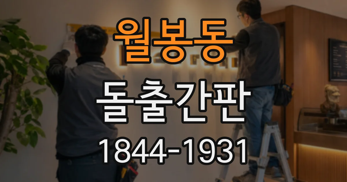 월봉동 돌출간판