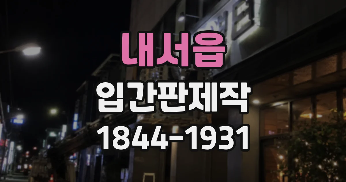 내서읍 입간판제작