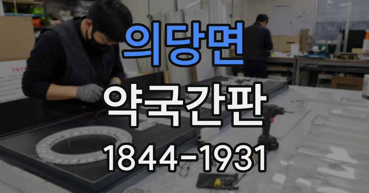 의당면 약국간판