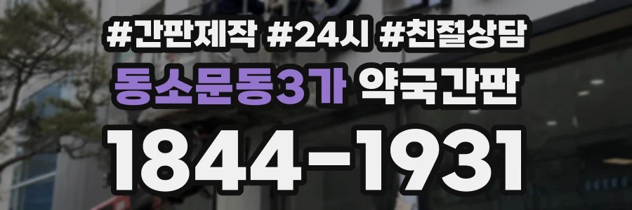 동소문동3가 약국간판 상담 전화 1844-1931