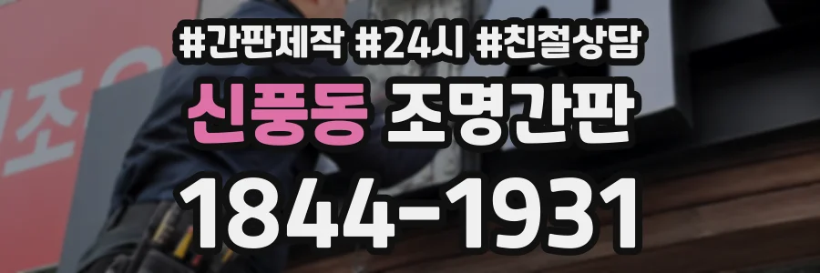신풍동 조명간판 상담 전화 1844-1931