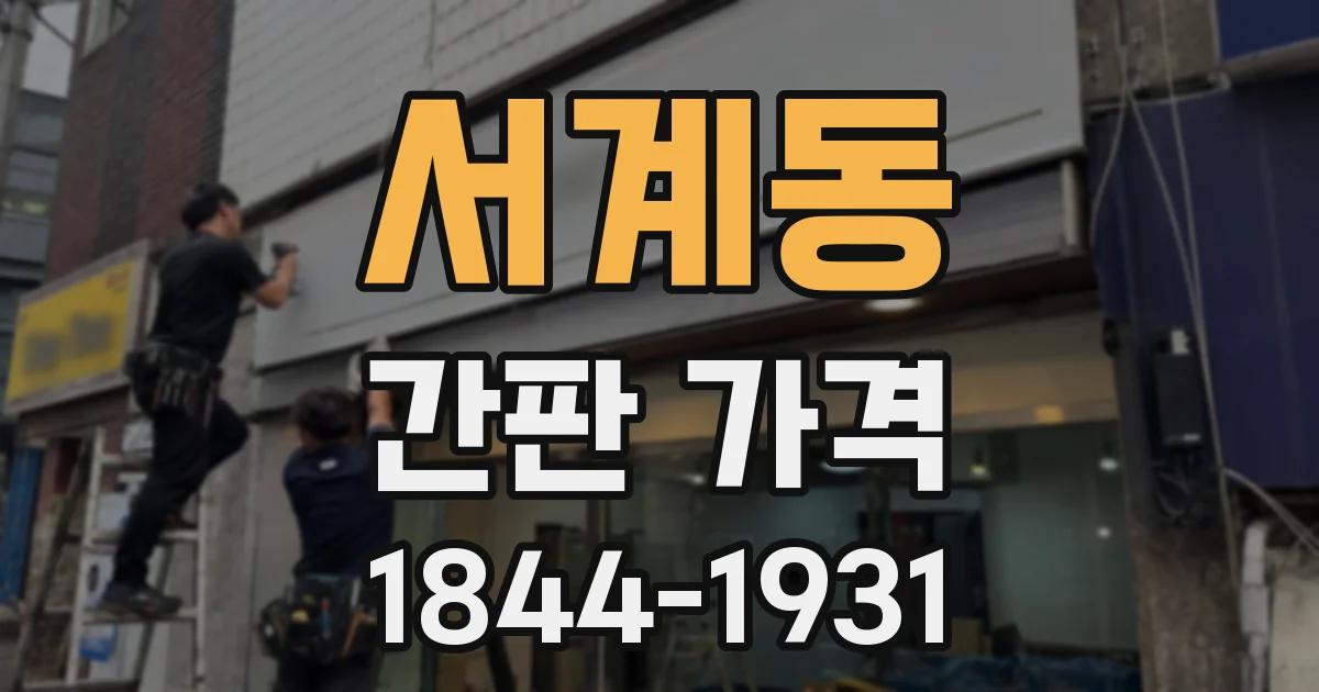 서계동 간판 가격
