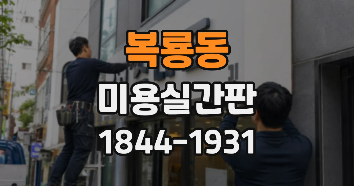 복룡동 미용실간판