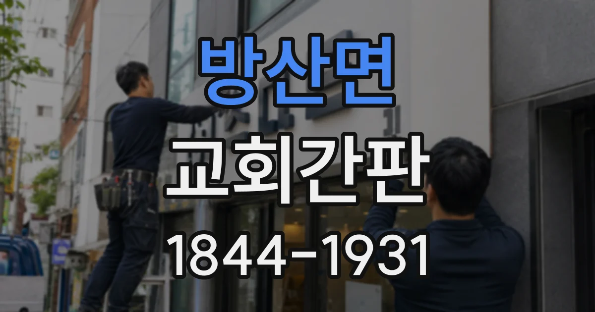 방산면 교회간판