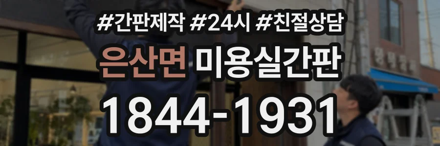 은산면 미용실간판 상담 전화 1844-1931