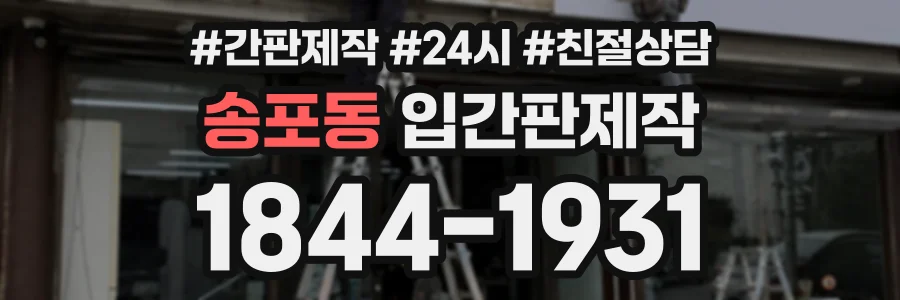 송포동 입간판제작 상담 전화 1844-1931
