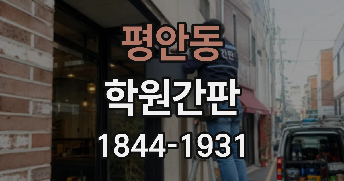 평안동 학원간판