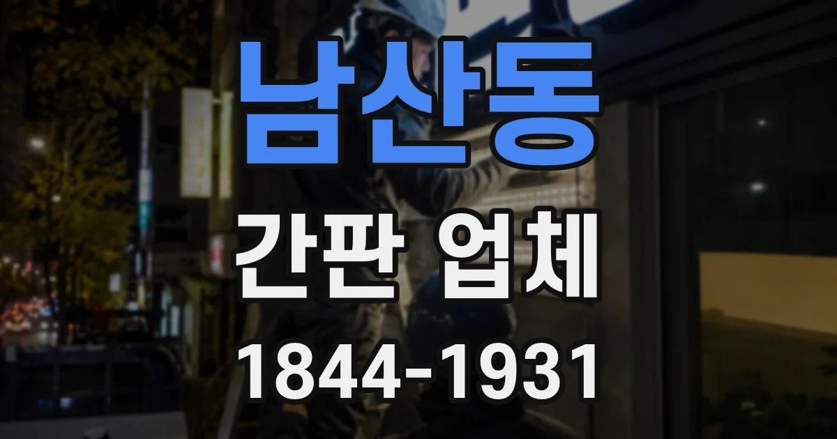 남산동 간판 업체